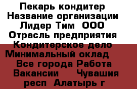 Пекарь-кондитер › Название организации ­ Лидер Тим, ООО › Отрасль предприятия ­ Кондитерское дело › Минимальный оклад ­ 1 - Все города Работа » Вакансии   . Чувашия респ.,Алатырь г.